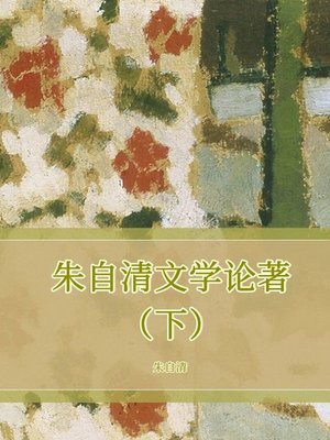 cover image of 朱自清文学论著（下）
